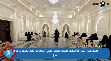 اجتماعية الشارقة تنظم جلسة عصف ذهني اليوم للارتقاء بخدمات مركز إنتاج